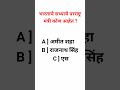 भारताचे सध्याचे परराष्ट्र मंत्री कोण? | GK Short 🇮🇳 | POLICE BHARTI | SSC GD