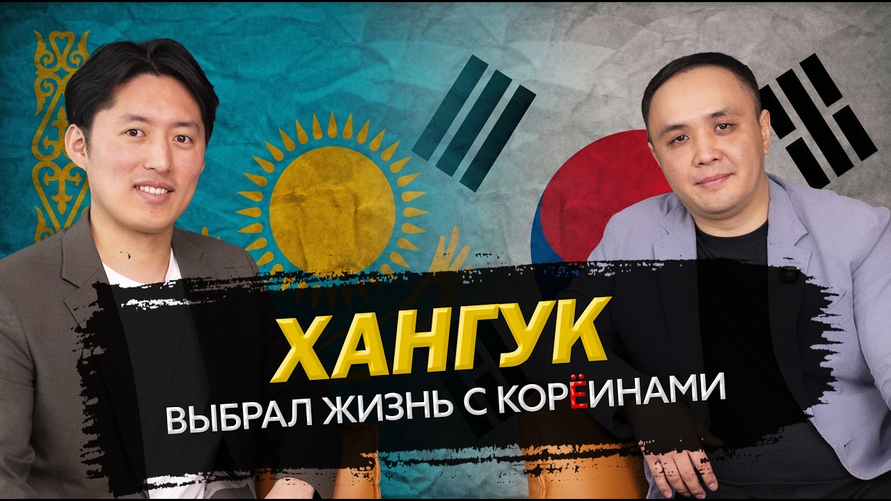 ХАНГУК выбрал жизнь с КОРЁИНАМИ