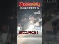出てこいやコラ 横転した車を囲む警察官たち パトカー追跡中の車がタクシーに衝突 Shorts 事故 警察 出てこいやコラ 横転した車を囲む警察官たち パトカー追跡中の車がタクシーに衝突 Shorts 事故 警察