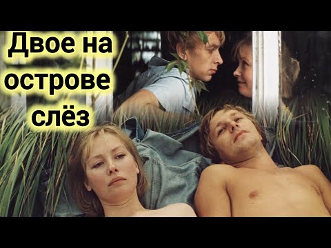 ДВОЕ НА ОСТРОВЕ СЛЕЗ. 1986. Реставрация. Старый советский фильм. Кино СССР. Смотреть.