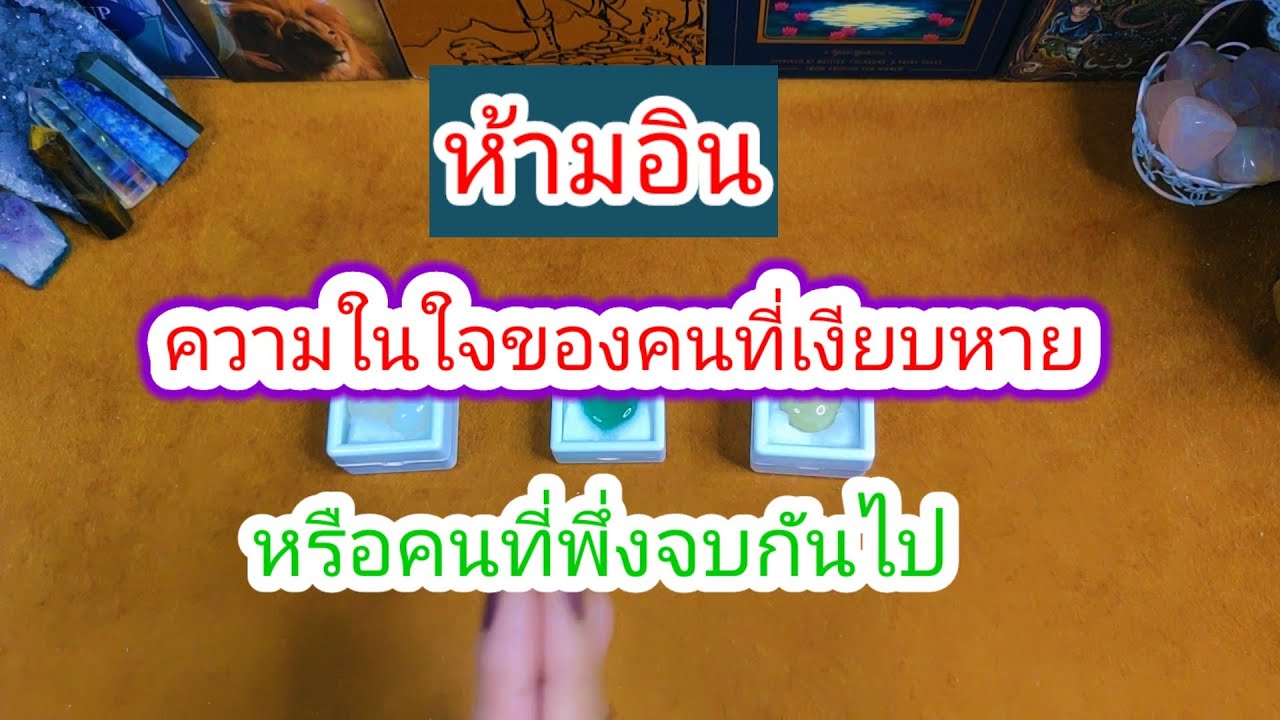 ความในใจของคนที่เงียบหายไป🤔Pick a Card😇