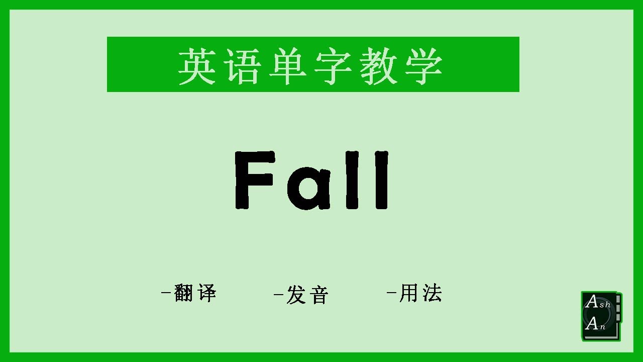 Fall 英语怎么念 How To Say Fall In Chinese Youtube