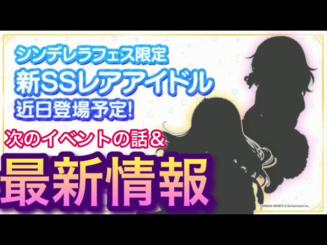 デレステ シンデレラフェス最新情報来たぞ 次回イベントの話も Youtube