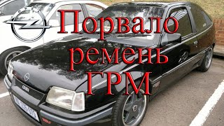 Kadett E ПОЧЕМУ? Порвался ремень ГРМ.