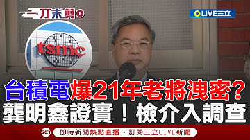 一刀未剪｜台積電爆21年老將洩密案？傳前高層羅唯仁帶走先進製程2奈米機密 經長龔明鑫證實了！高檢署介入調查｜焦點人物大現場20251119｜三立新聞台