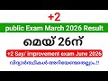 +2 Say/ Improvement exam June 2026 അപേക്ഷകൾ ഉടൻ ആരംഭിക്കും.!!