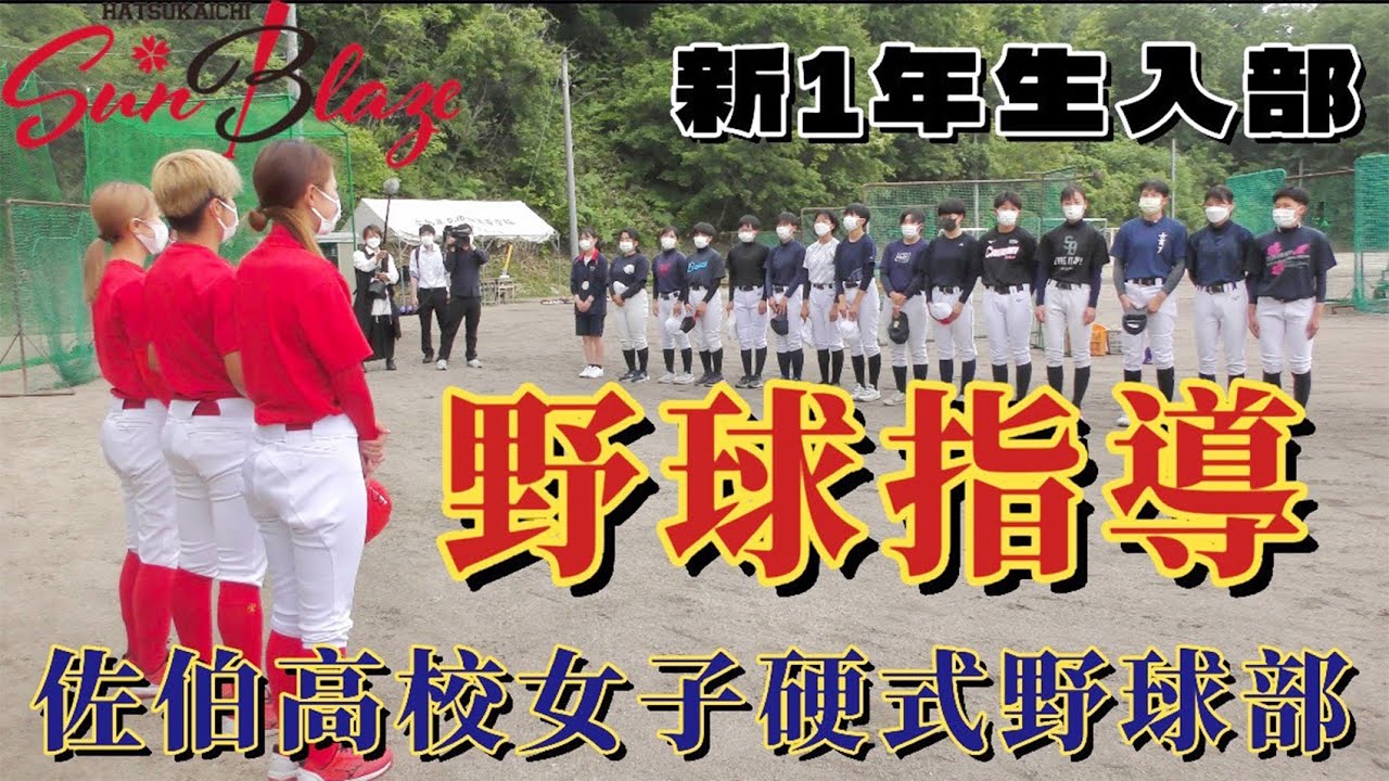 165.【佐伯高校女子硬式野球部】新一年生が入部した佐伯高校に野球指導に行きました！