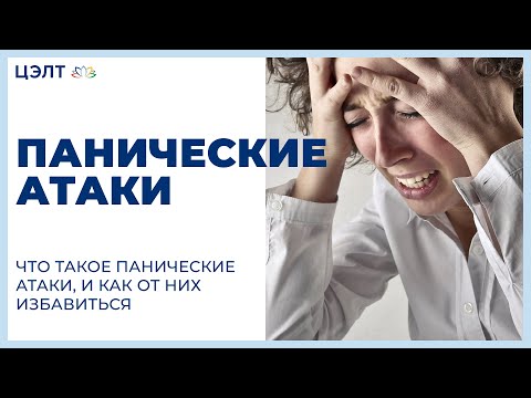 &#55357;&#56879; Что такое панические атаки, и как от них избавиться. Панические атаки что такое. 12+