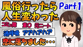 【2ch感動スレ】風俗行ったら人生変わったPart1《恋に落ちました》【ゆっくり解説】