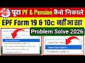 🛑 PF Form 10C Not Showing Problem Solved 2026 | New Rules: Pension Ka Paisa Kaise Nikale