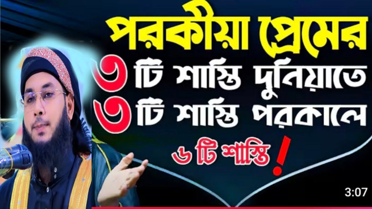 গোপনে পরকিয়া করলে ৬ টি ক্ষতি। হাফেজ মাওলানা শওকত হোসেন নোমানী  যোগাযোগ 01746679988