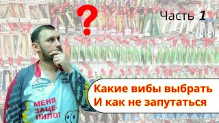 Вибы на судака для новичков. Часть 1