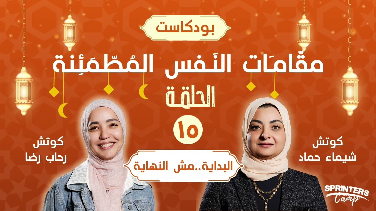 برنامج مقامات النفس - الحلقه الخامسه عشر - البدايه مش النهاديه 