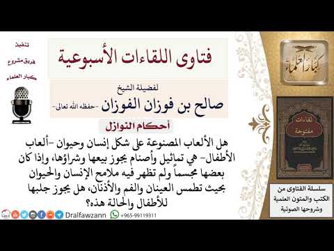 هل يجوز بيع وشراء الألعاب على شكل الإنسان والحيوان بعد طمس ملامحها؟ لمعالي الشيخ صالح الفوزان