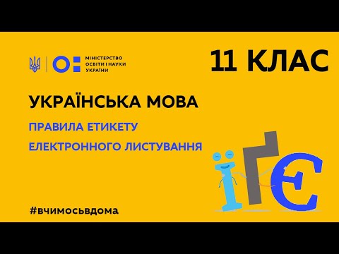 11 клас. Українська мова. Правила етикету електронного листування (Тиж.3:ПТ)