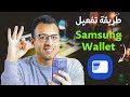اخيرا بعد انتظار سنين خدمة Samsung Wallet في السعودية المميزات طريقة التفعيل اخيرا بعد انتظار سنين خدمة Samsung Wallet في السعودية المميزات طريقة التفعيل