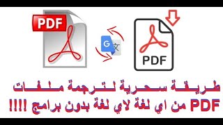 ترجمة مئات الملفات بضغة واحدة وبدون برامج و بدقة عالية لجميع اللغات لاول مرة Translate Pdf Files