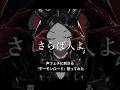 『デーモンロード/Kanaria』歌ってみた #shorts #歌ってみた #kanaria