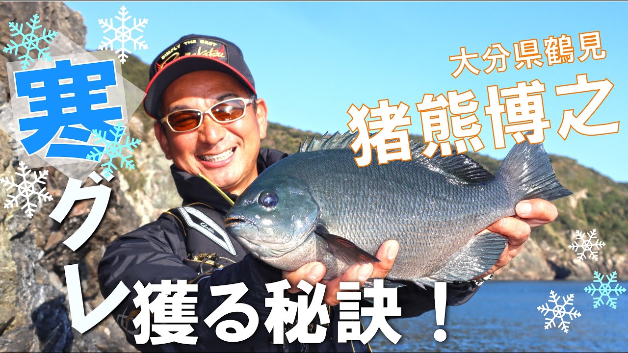 大分県鶴見・猪熊博之の寒グレ攻略法！！