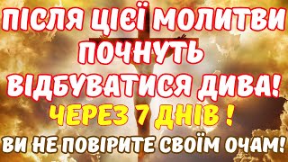 НЕ ПРОПУСТІТЬ!!!ДАРИ БОГА- МОЇ ДАРИ! ПОТУЖНА І ДІЮЧА МОЛИТВА! Про неї ходять легенди!!!