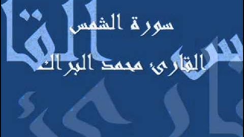 سورة الشمس القارئ محمد البراك.