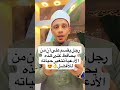 رجل يقسم على أن من يحافظ على هذه الأدعية تتغير حياته للأفضل 