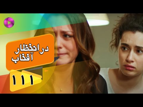 Dar Entezare Aftab - Episode 111 - سریال در انتظار آفتاب  – قسمت 111– دوبله فارسی