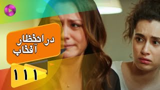 Dar Entezare Aftab - Episode 111 - سریال در انتظار آفتاب  – قسمت 111– دوبله فارسی