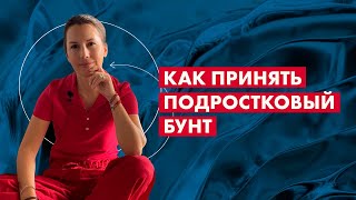 Как принять подростковый бунт и научиться кайфовать от этого