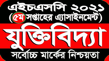 Logic Assignment HSC 2021 || যুক্তিবিদ্যা ২য় পত্র এসাইনমেন্ট ৫ম সপ্তাহের || HSC 2021 Logic 5th week