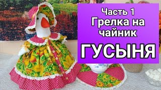 Мастер-класс по изготовлению грелки на чайник \