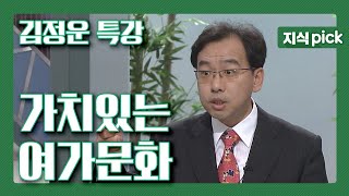 [KBS 지식 pick] (김정운 교수 특강) 이미 이때부터 웃음으로 지식을 전하는데 타고난 강사이셨던 김정운 교수가 말하는 '가치 있는 여가 문화' l KBS 030731 방송