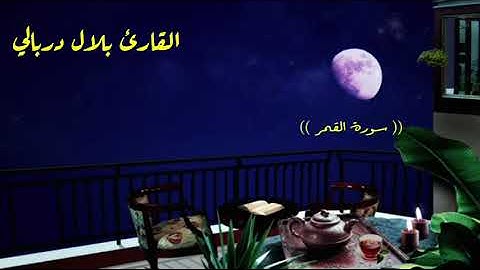 ❥ سورة القمر❥ بصوت القارئ بلال دربالي ❥ تلاوة جميلة جداً  ❥ بدون حقوق ❥