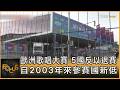 歐洲歌唱大賽 5國反以退賽 自2003年來參賽國新低｜方念華｜FOCUS全球新聞20260518 @tvbsfocus