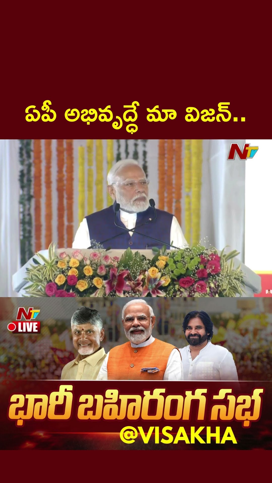 స్వర్ణాంధ్ర విజన్-2047 అండగా ఉంటా: PM Modi | CM Chandrababu | Pawan Kalyan | Ntv