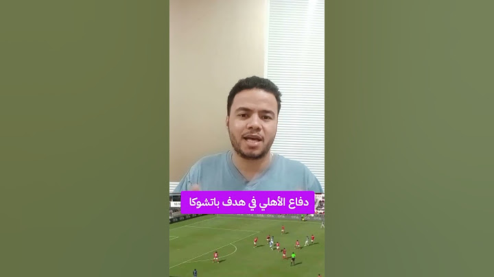 ماذا يفعل دفاع الأهلي في هدف باتشوكا المكسيكي