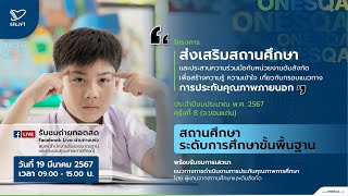 โครงการส่งเสริมสถานศึกษาฯ ประจำปีงบประมาณ พ.ศ. 2567 ระดับการศึกษาขั้นพื้นฐาน ณ จังหวัด ขอนแก่น