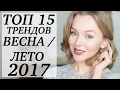 ТОП 15  МОДНЫХ ТРЕНДОВ 2017 | ЧТО НОСИТЬ ВЕСНОЙ | DARYA KAMALOVA