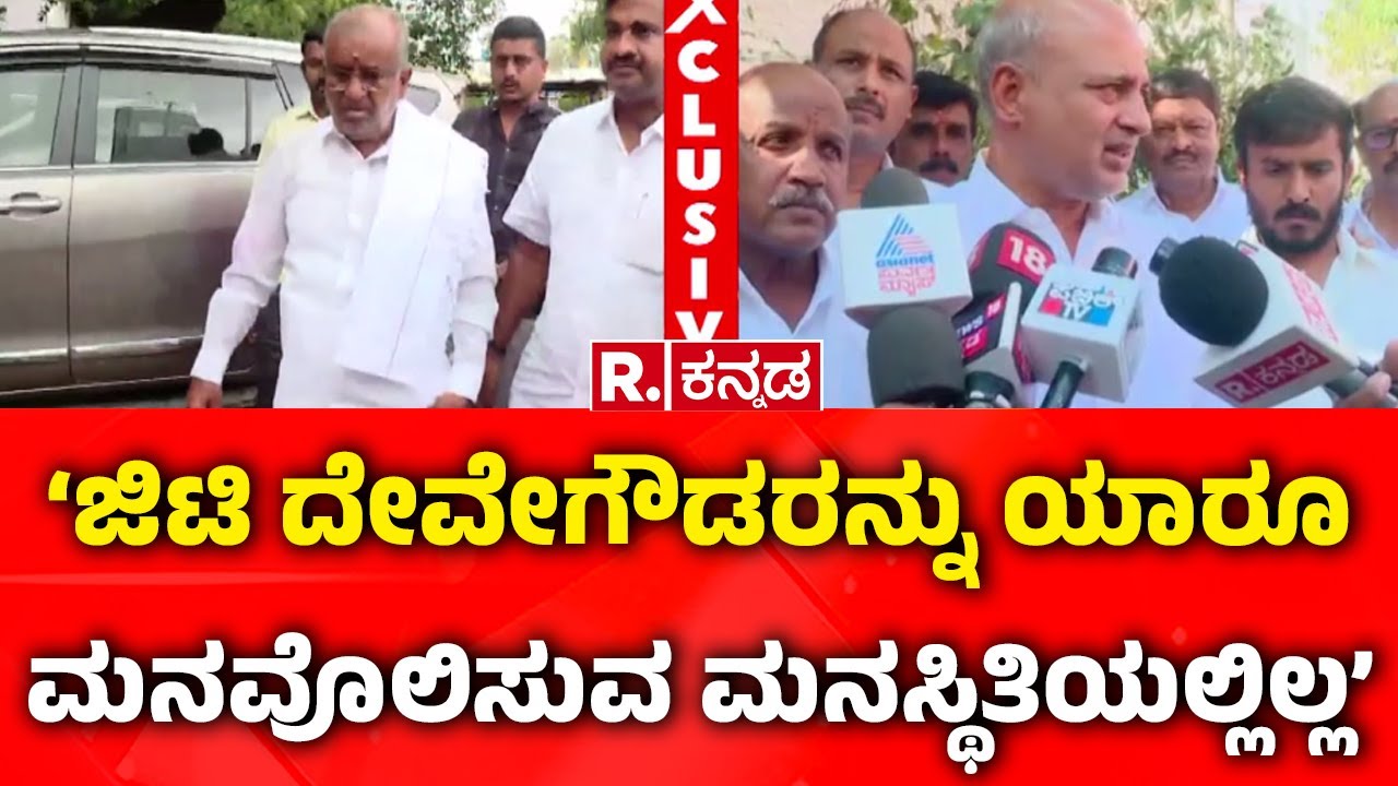 GT Deve Gowda : ‘ಜಿಟಿ ದೇವೇಗೌಡರನ್ನು ಯಾರೂ ಮನವೊಲಿಸುವ ಮನಸ್ಥಿತಿಯಲ್ಲಿಲ್ಲ’ | Sara Mahesh