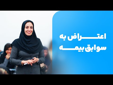 نحوه شکایت از کارفرما اعتراض به سوابق ناموجود بیمه