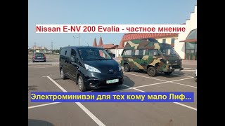 : Nissan E-NV 200 Evalia -  .         ...