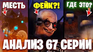 КАК ТИТАНЫ ВЫЖИЛИ?!😱 СЛАДКАЯ МЕСТЬ!!🤯 Разбор 67 Серии (часть 1)🔥 Все СЕКРЕТЫ и Теории Skibidi Toilet