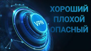 Бесплатные VPN - вредные и полезные