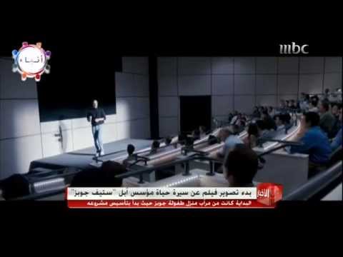 بدا تصوير فلم عن سيرة حياة ستيف جوبز موسس ابل