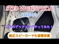 ステップワゴンハイブリッドのドアをデッドニングしてみた！