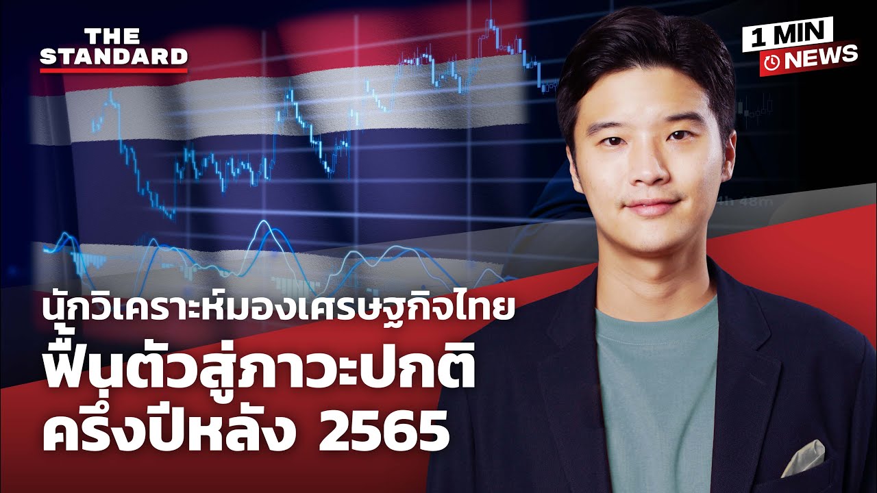 นักวิเคราะห์มองเศรษฐกิจไทยฟื้นตัวสู่ภาวะปกติครึ่งปีหลัง 2565