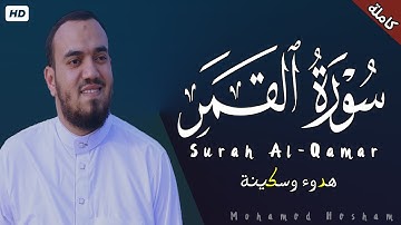 سورة القمر كاملة | القارئ محمد هشام Surah Al-Qamar