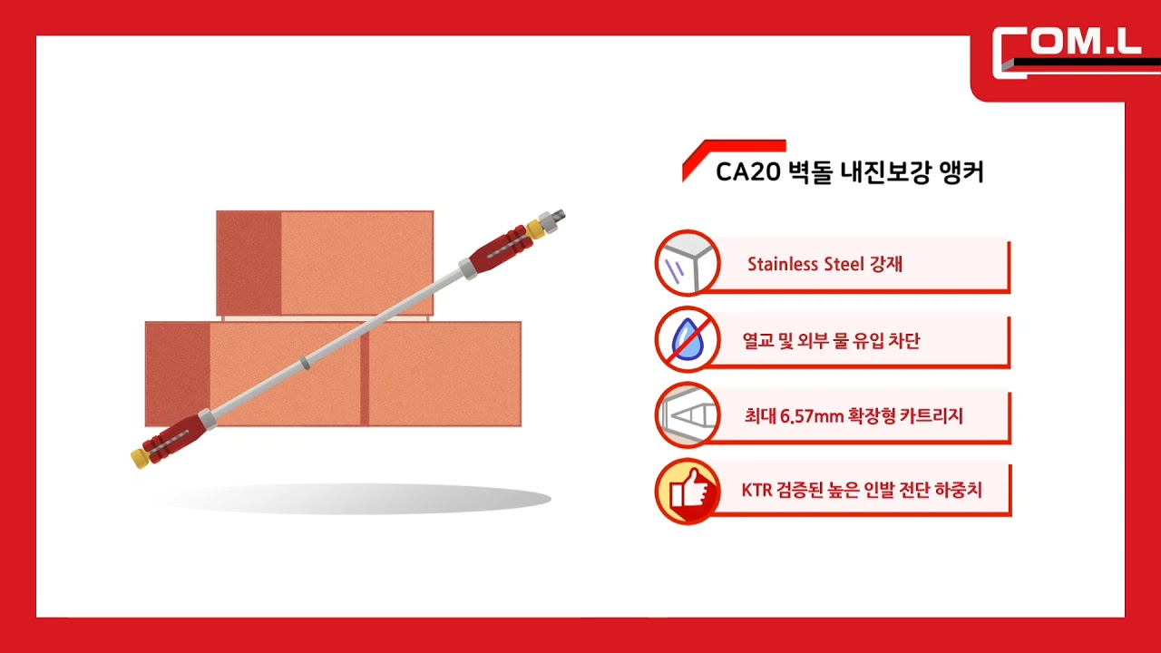 CA20 치장 벽돌 보수 보강 공법 앵커 앙카 철물 (주)컴엘