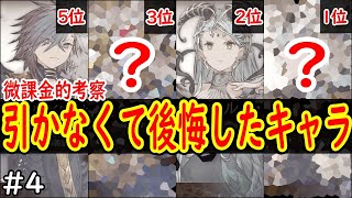 【FFBE幻影戦争】 1位はかなり後悔してる・・・あなたは何体持っていますか？ 微課金が引かなくて後悔したキャラ#4 【WOTV】