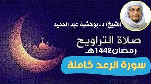سورة الرعد من تلاوة صلاة التراويح /للشيخ: د-بوخشبة عبد الحميد